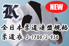 全日本柔道連盟新規格柔道衣